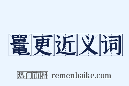 鼍更近义词是什么意思的图片